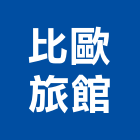 比歐旅館,高雄旅館飯店,飯店電子門鎖,飯店鎖,旅館飯店