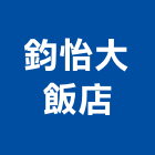 鈞怡大飯店,高雄飯店經營pms系統,監控系統,空調系統,系統模板