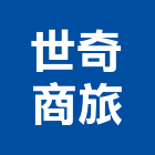 世奇商旅,商旅