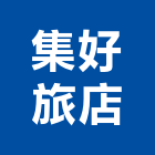 集好旅店
