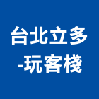 台北立多-玩客棧
