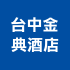 台中金典酒店,酒店