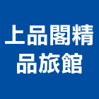 上品閣精品旅館,旅館