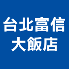 台北富信大飯店