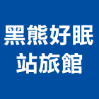 黑熊好眠站旅館,旅館