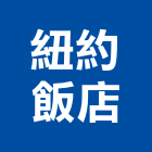 紐約飯店,新北飯店裝修,裝修,裝修工程,裝修工程統包