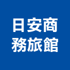 日安商務旅館