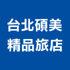 台北碩美精品旅店
