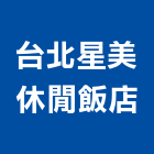 台北星美休閒飯店