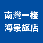 南灣一棧海景旅店,海景