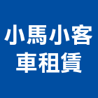 小馬小客車租賃股份有限公司,小客車租賃,不動產租賃