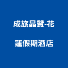 成旅晶贊-花蓮假期酒店,酒店