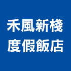 禾風新棧度假飯店,飯店,飯店清潔,飯店裝潢,飯店空間