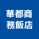 華都商務飯店,台南飯店鎖