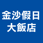 金沙假日大飯店,飯店,飯店清潔,飯店裝潢,飯店空間