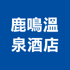 鹿鳴溫泉酒店,酒店