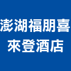 澎湖福朋喜來登酒店,酒店