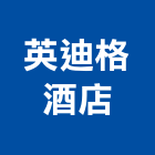 英迪格酒店,酒店