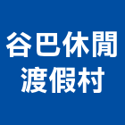 谷巴休閒渡假村,休閒,休閒服,庭園休閒,休閒家