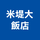 米堤大飯店,桃園飯店鎖