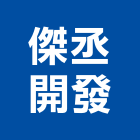 傑丞開發股份有限公司,桃園永續建築,建築師,建築模型,建築