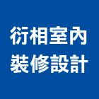 衍相室內裝修設計有限公司,室內裝修設計,設計,住宅設計,展場設計