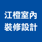 江橙室內裝修設計有限公司,新北環保,環保,環保化糞池,環保金爐