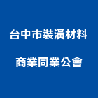 台中市裝潢材料商業同業公會,台中裝潢設計,住宅設計,展場設計,景觀設計