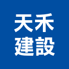 天禾建設股份有限公司,新竹建設公司,工程公司,搬家公司