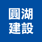 圓湖建設股份有限公司,新竹建設公司,工程公司,搬家公司