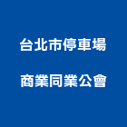 台北市停車場商業同業公會