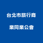 台北市旅行商業同業公會