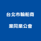 台北市輪船商業同業公會