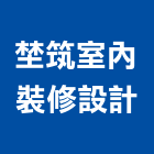 埜筑室內裝修設計有限公司,新北裝修工程統包,泥作統包,裝修工程統包,工程統包