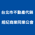 台北市不動產代銷經紀商業同業公會