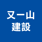 又一山建設股份有限公司,青玉