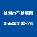 桃園市不動產開發商業同業公會,桃園不動產代銷,不動產代銷