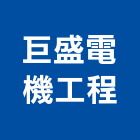巨盛電機工程股份有限公司,引擎發電機,發電機維修,電機,發電機