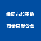 桃園市起重機商業同業公會,起重機,起重,吊車起重,起重工程