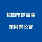 桃園市徵信商業同業公會,徵信