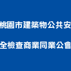 桃園市建築物公共安全檢查商業同業公會,桃園安全玻璃,膠合玻璃,玻璃帷幕,烤漆玻璃