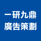 一研九鼎廣告策劃有限公司,新竹縣市銷售