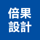 倍果設計有限公司,台北室內設計,展場設計,住宅設計,景觀設計