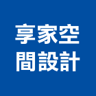享家空間設計有限公司,新北空間攝影,攝影,縮時攝影