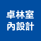 卓林室內設計有限公司,公園,公園景觀工程,公園景觀石材,公園墅