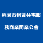 桃園市租賃住宅服務商業同業公會,桃園住宅營建,營建,住宅營建,納骨塔營建