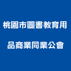 桃園市圖書教育用品商業同業公會,圖書
