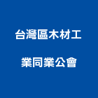 台灣區木材工業同業公會,桃園木材加工塗料,水性塗料,外牆塗料,木器塗料