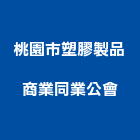 桃園市塑膠製品商業同業公會,桃園塑膠塊