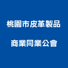 桃園市皮革製品商業同業公會,皮革,皮革漆